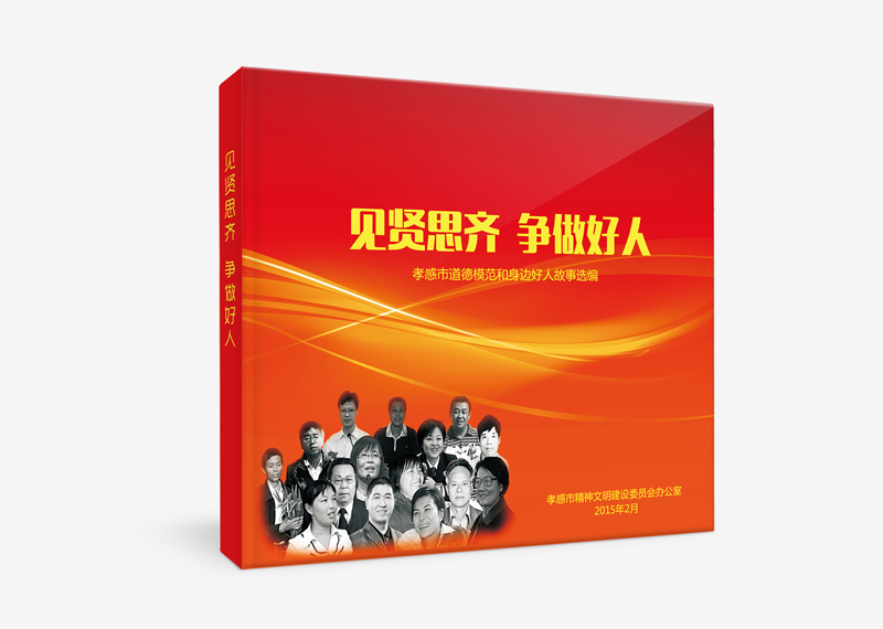 《見(jiàn)賢思齊 爭(zhēng)做好人》